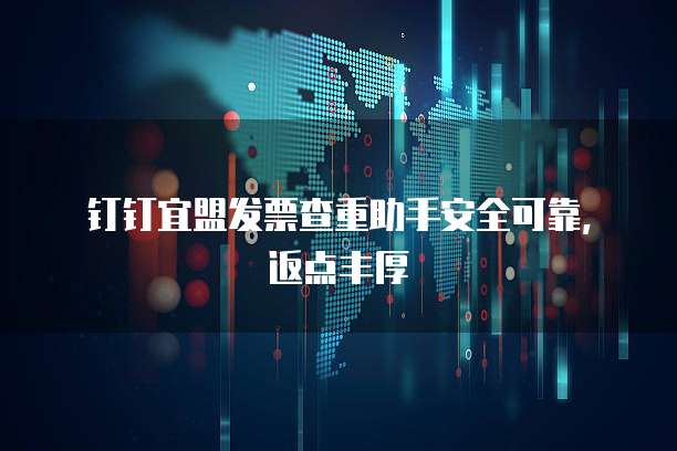 钉钉宜盟发票查重助手安全可靠,返点丰厚