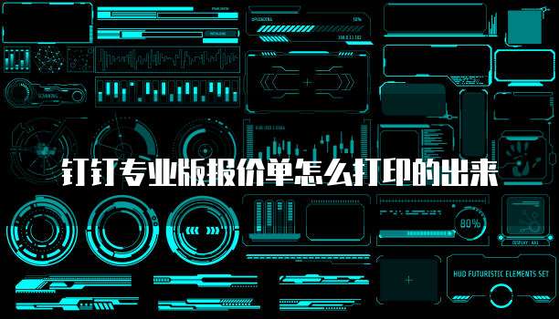 钉钉专业版报价单怎么打印的出来