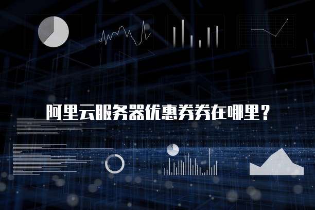 阿里云服务器优惠券券在哪里?