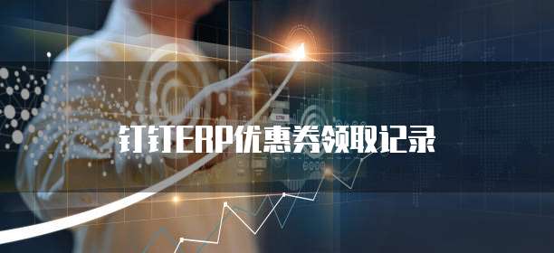 钉钉ERP优惠券领取记录