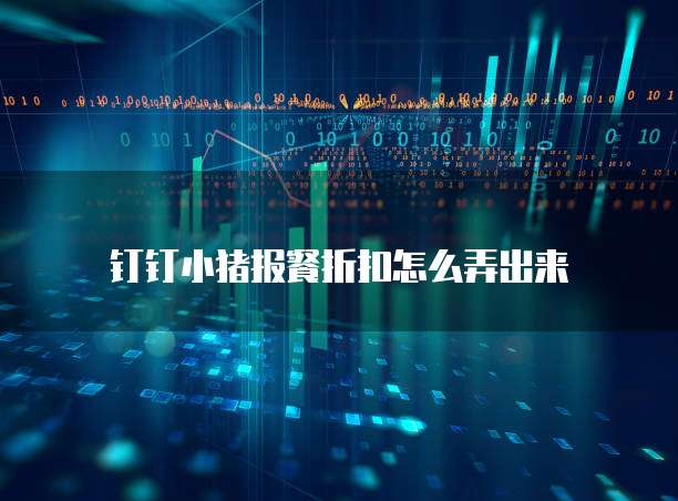 钉钉小猪报餐折扣怎么弄出来