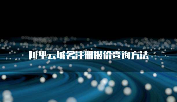 阿里云域名注册报价查询方法