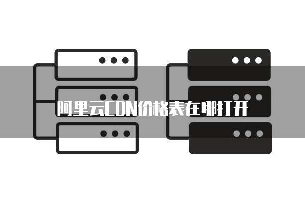 阿里云CDN价格表在哪打开
