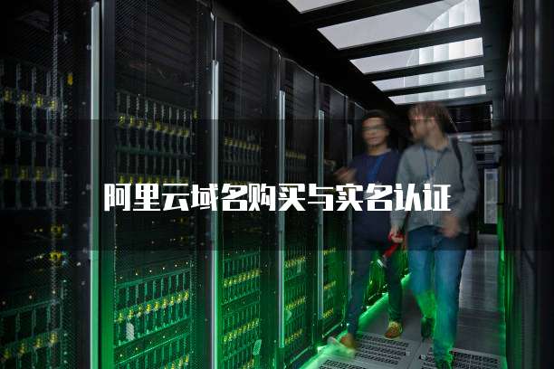 阿里云域名购买与实名认证