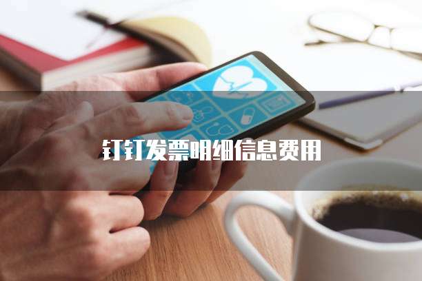 钉钉发票明细信息费用
