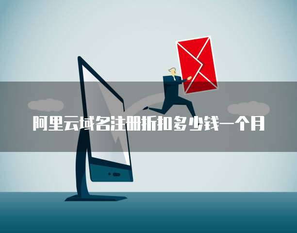 阿里云域名注册折扣多少钱一个月