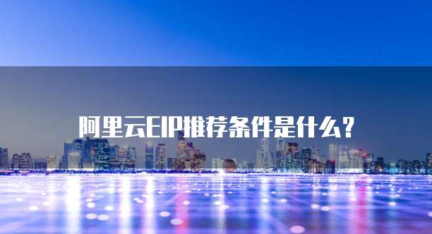阿里云EIP推荐条件是什么?
