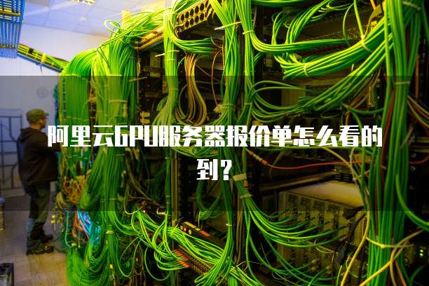 阿里云GPU服务器报价单怎么看的到?
