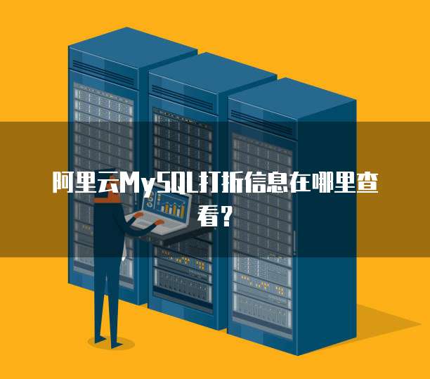 阿里云MySQL打折信息在哪里查看?