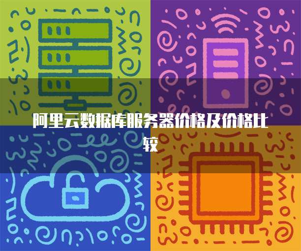 阿里云数据库服务器价格及价格比较