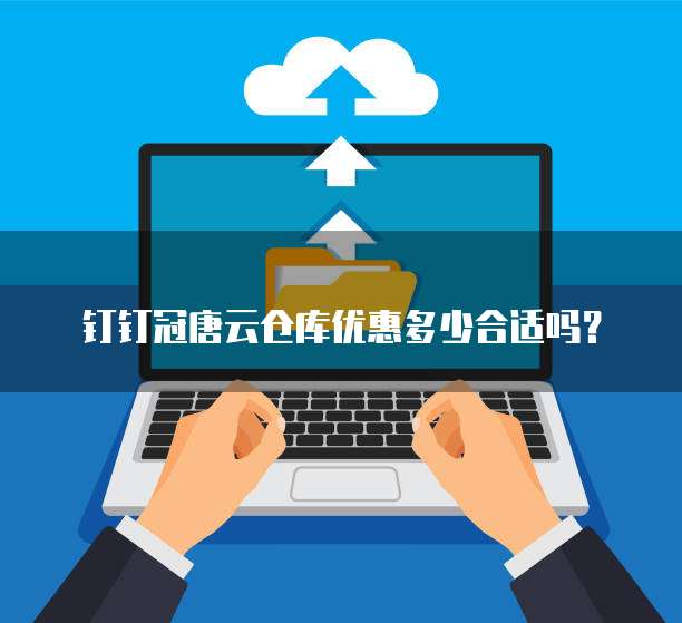 钉钉冠唐云仓库优惠多少合适吗?