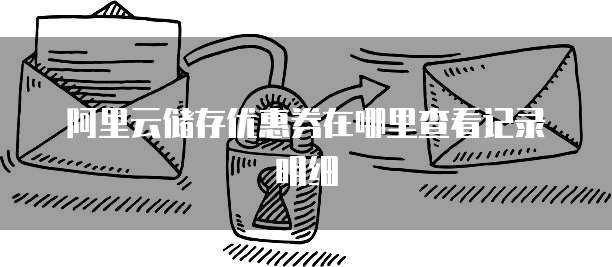 阿里云储存优惠券在哪里查看记录明细