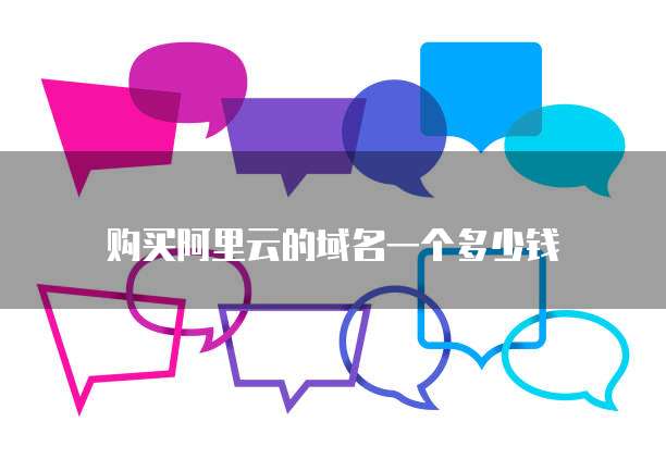 购买阿里云的域名一个多少钱