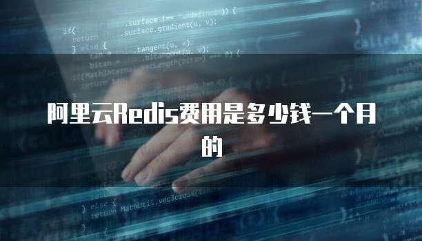 阿里云Redis费用是多少钱一个月的