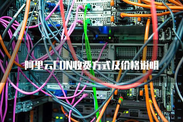 阿里云CDN收费方式及价格说明