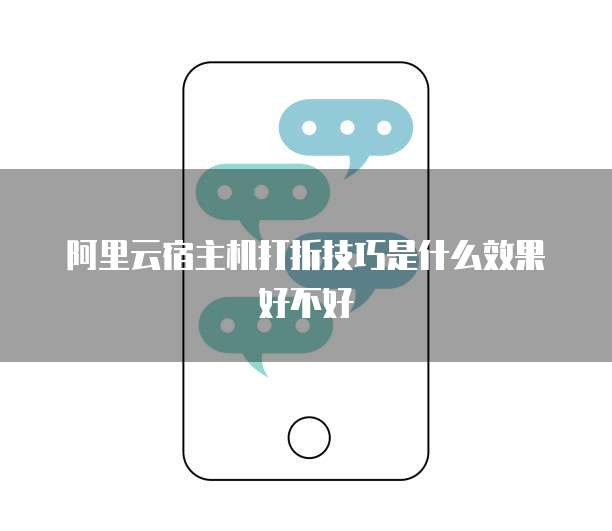 阿里云宿主机打折技巧是什么效果好不好