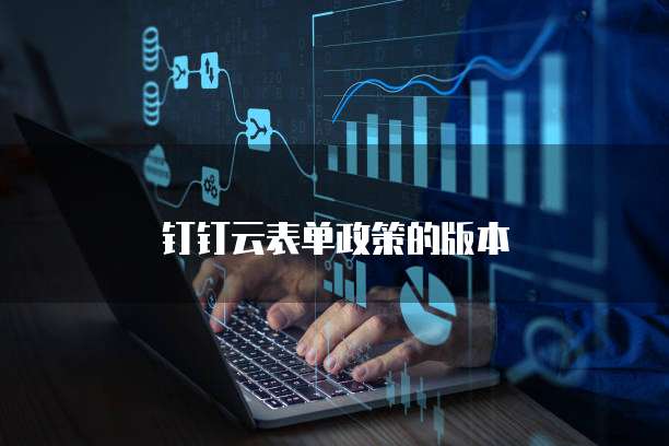 钉钉云表单政策的版本
