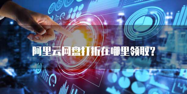 阿里云网盘打折在哪里领取?