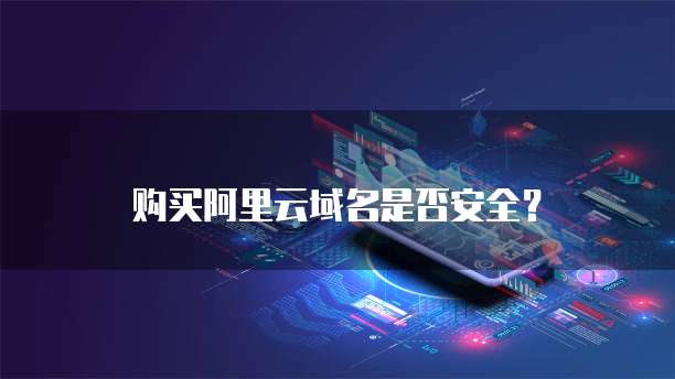 购买阿里云域名是否安全?
