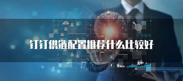 钉钉供链配置推荐什么比较好