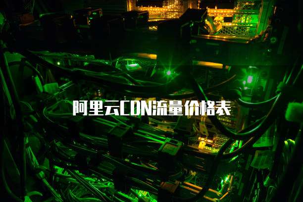 阿里云CDN流量价格表