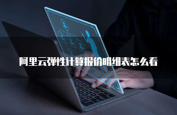 阿里云弹性计算报价明细表怎么看
