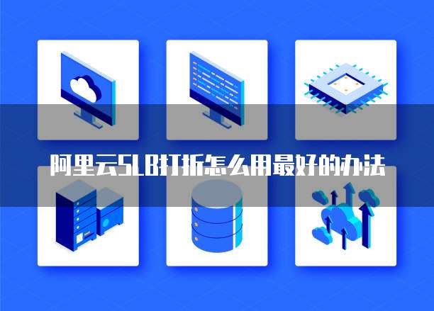 阿里云SLB打折怎么用最好的办法