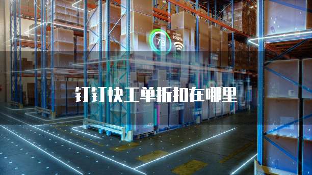 钉钉快工单折扣在哪里