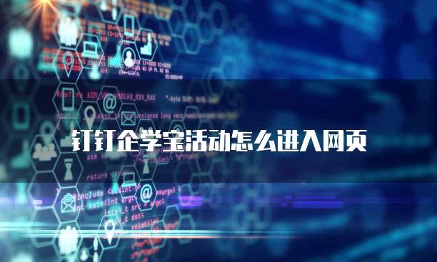 钉钉企学宝活动怎么进入网页