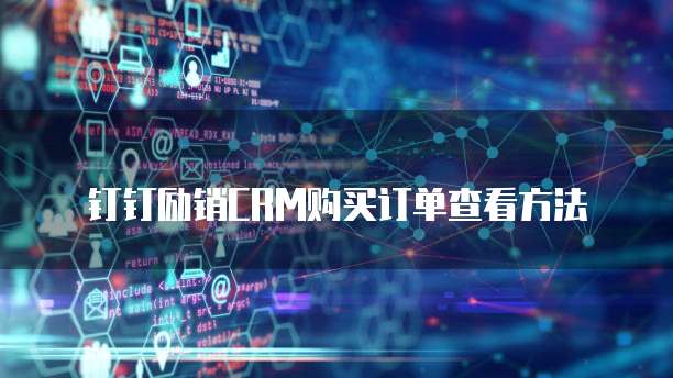 钉钉励销CRM购买订单查看方法