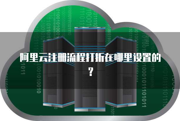阿里云注册流程打折在哪里设置的?