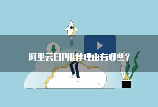 阿里云EIP推荐理由有哪些?