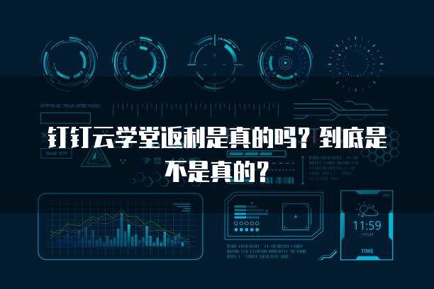 钉钉云学堂返利是真的吗?到底是不是真的?