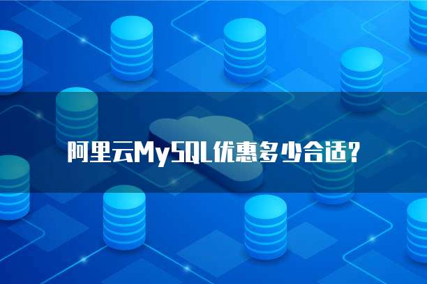 阿里云MySQL优惠多少合适？