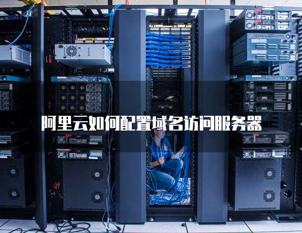 阿里云如何配置域名访问服务器