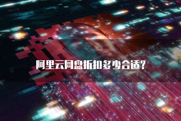 阿里云网盘折扣多少合适？