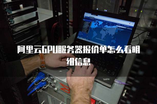 阿里云GPU服务器报价单怎么看明细信息
