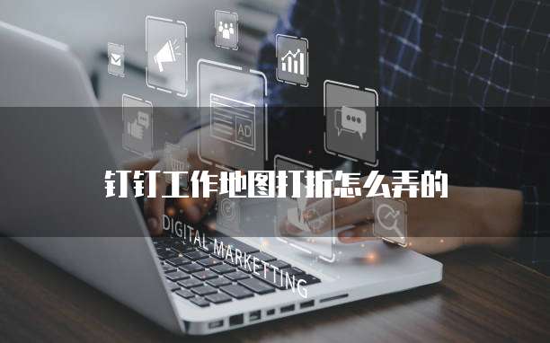 钉钉工作地图打折怎么弄的
