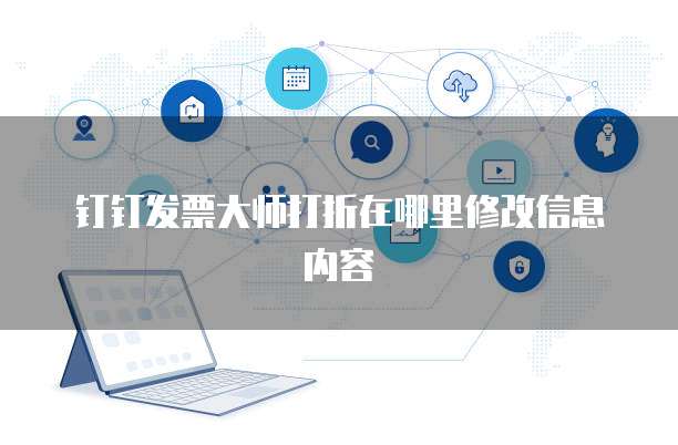 钉钉发票大师打折在哪里修改信息内容
