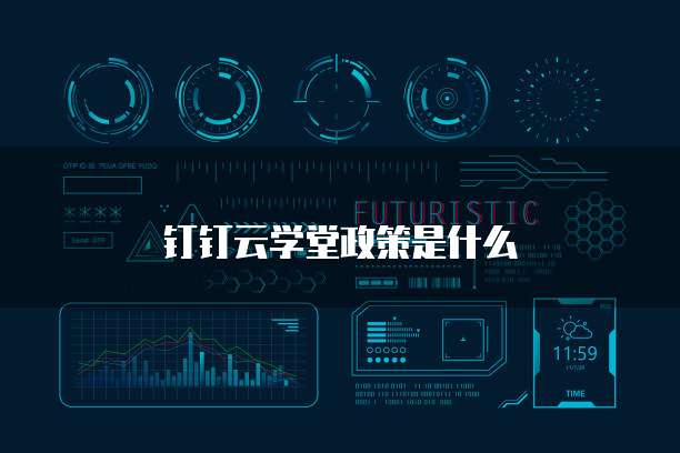 钉钉云学堂政策是什么