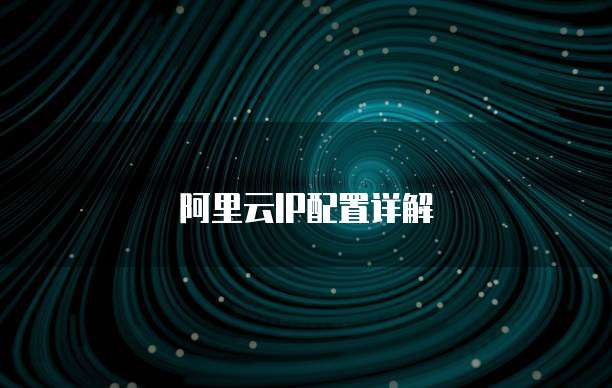 阿里云IP配置详解