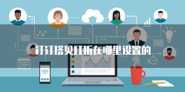 钉钉搭贝打折在哪里设置的