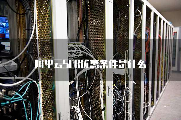 阿里云SLB优惠条件是什么