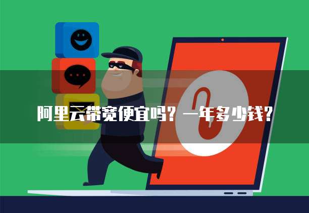 阿里云带宽便宜吗?一年多少钱?