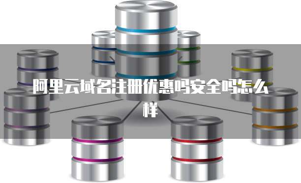 阿里云域名注册优惠吗安全吗怎么样