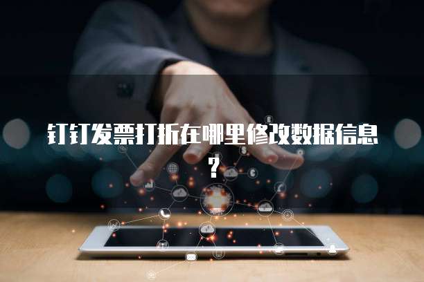 钉钉发票打折在哪里修改数据信息?