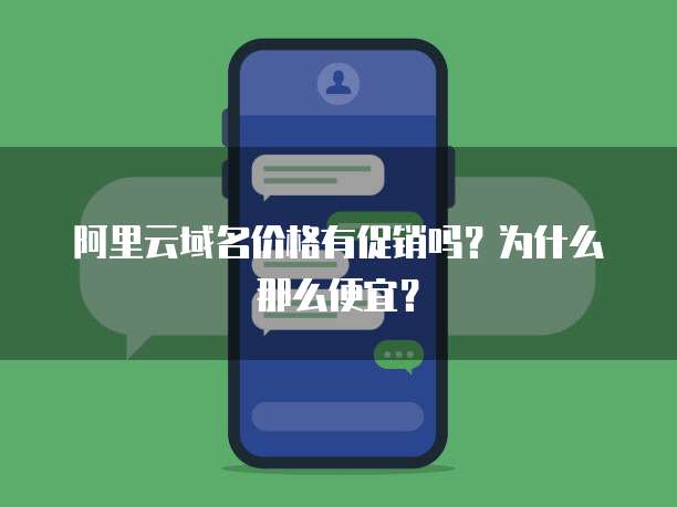 阿里云域名价格有促销吗?为什么那么便宜?