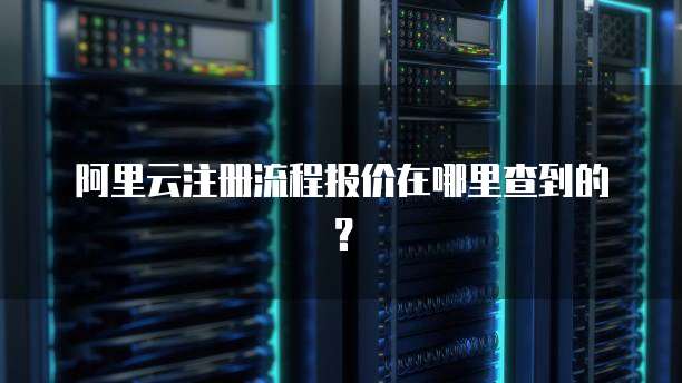 阿里云注册流程报价在哪里查到的?