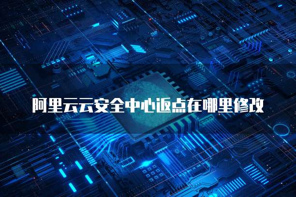 阿里云云安全中心返点在哪里修改