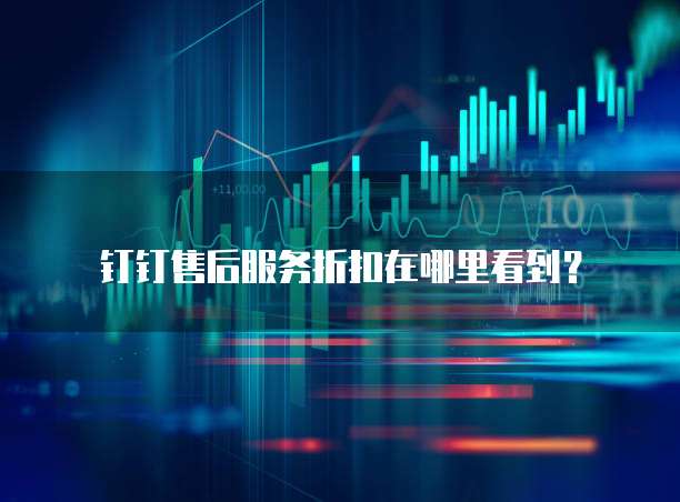 钉钉售后服务折扣在哪里看到?